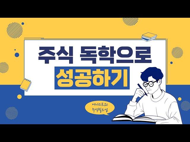 주식 독학 성공의 비밀