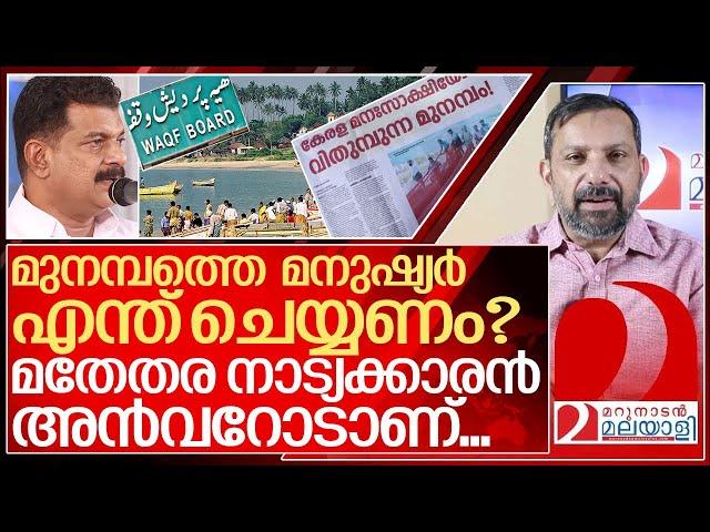 മതേതരൻ അൻവർ മുനമ്പത്തെ കുറിച്ച് എന്ത് പറയുന്നു? I Deepika on Munambam waqf board issues