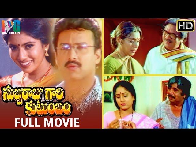 Subbaraju Gari Kutumbam Telugu Full Movie | Suresh | Sanghavi | Dasari Narayana Rao | MM Keeravani