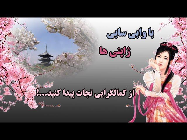 وابی سابی: راهکاری برای نجات از کمال گرایی