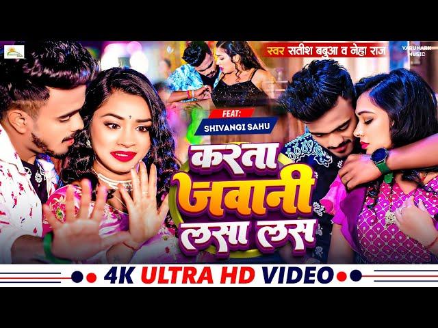 #bhojpuri - Karata Jawani Las Las Las | #neha Raj | #satish Babua | Feat Shivangi Sahu Bhojpuri