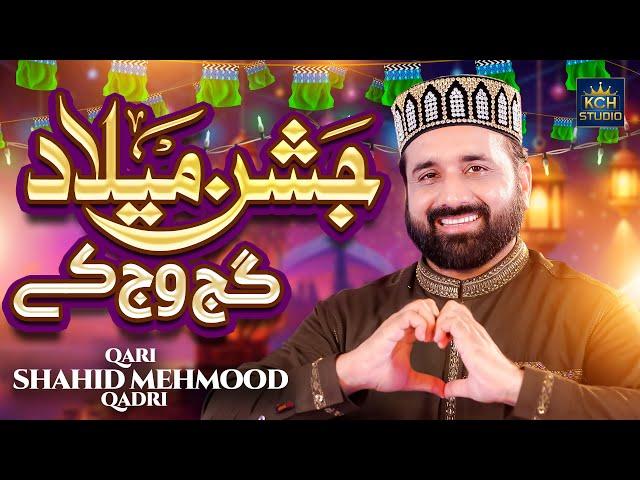 12 Rabi Ul Awal New Naat - Jashn Milad Gajj Wajj Ke - Qari Shahid Mehmood Qadri - KCH Studio