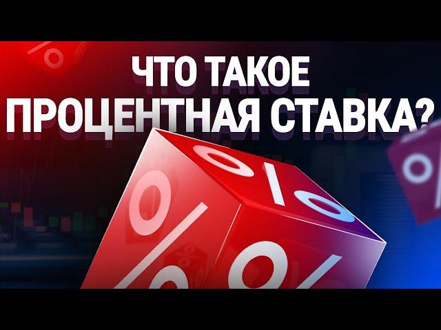 Что такое процентная ставка? Как процентная ставка влияет на ваши кредиты?