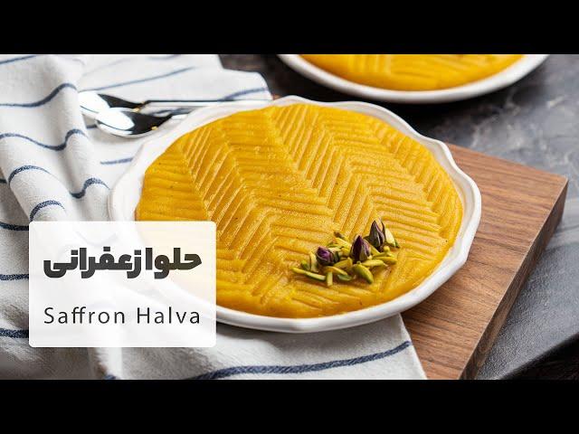 طرز تهیه حلوای زعفرانی با بافت لطیف و بسیار لذیذ |  Saffron Halva Recipe