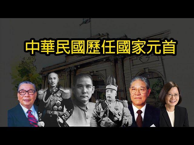 中華民國歷任總統／國家元首