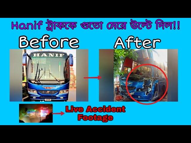 Hanif Bus এর ভয়াবহ  দুর্ঘটনা || Hanif বাস ট্রাককে গুতো মেরে উল্টে দিল || Hanif Bus Accident!! 