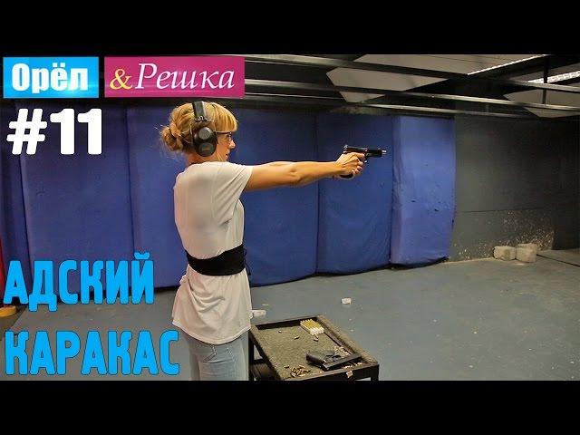 #11 Адский Каракас. Орёл и Решка. Рай и Ад. UKR