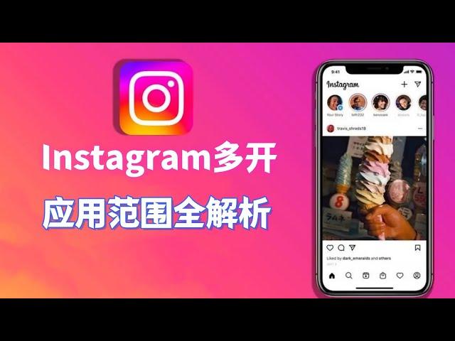 Instagram多开教程：应用范围全解析#Instagram账号优化#Instagram策略