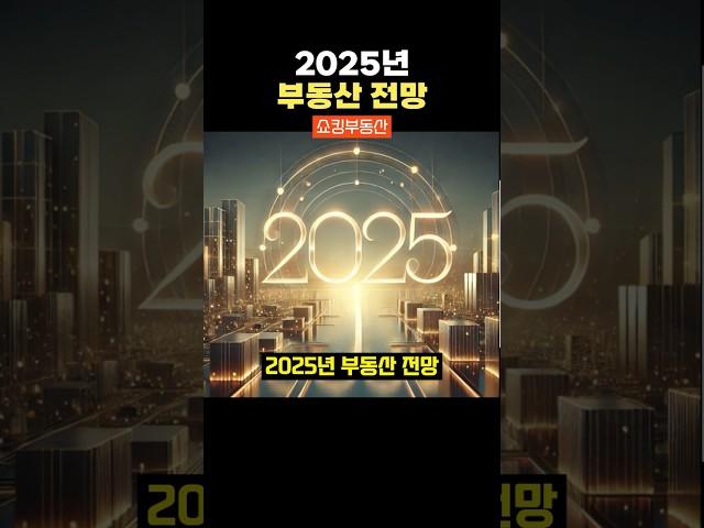 [쇼츠] 2025년 부동산 전망 요약! #부동산전망