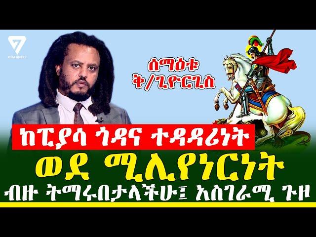 ከፒያሳ ጎዳና ወደ ሚሊየነርነት የደረሰው አስገራሚ ጉዞ l Channel 7 Ethiopia