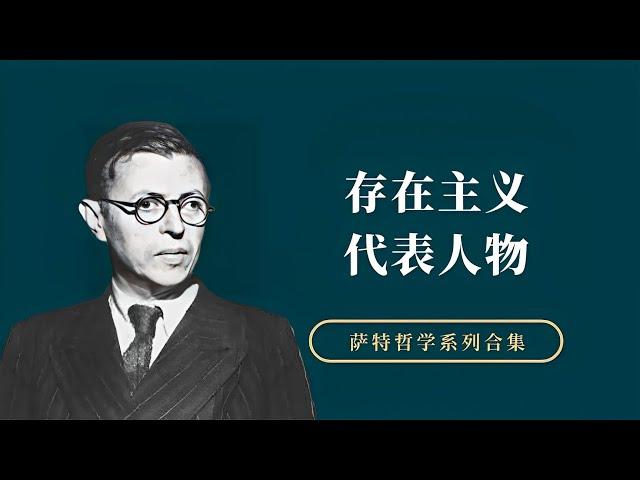 萨特：存在主义代表人物，法国20世纪最重要的哲学家之一【小播读书】