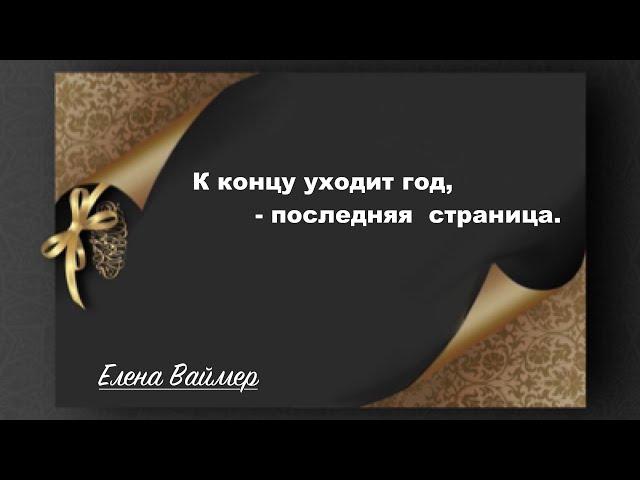 К концу уходит год  Елена Ваймер