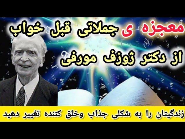 "جادوی🪄 کلمات قبل از خواب: رازهای دکتر ژوزف مورفی برای جملات جذاب قبل از خواب"