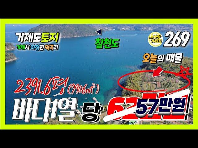 [269번-토지] 가격인하, 3.3제곱미터당 57만원,  거제도 바닷가 1열 단지형 전원주택부지 또는 펜션부지, 오토캠핑장, 글램핑장 용도의 토지로 강력 추천, 가성비 끝판왕 토지