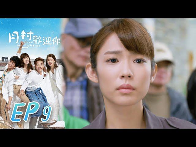 月村歡迎你 EP9 Back To Home｜三立華劇