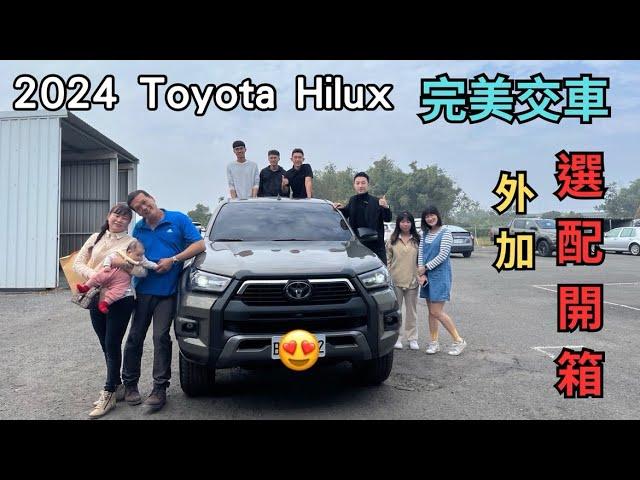 2024 Toyota Hilux 選配大解析～Toyota業務帶你到台南交車！！