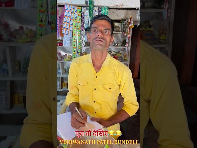 दुकानदार का गणित से हिसाब किताब  #vishwanathpatelbundeli