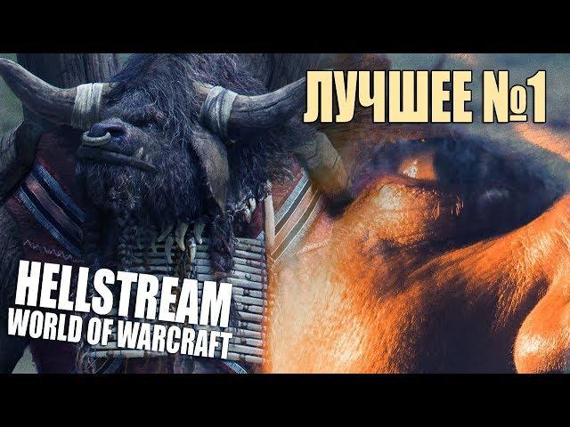 WORLD OF WARCRAFT РБГ C LEOS HELLSCREAM | ЛУЧШЕЕ #1 | РЕТРИ ПАЛАДИН БФА 18+