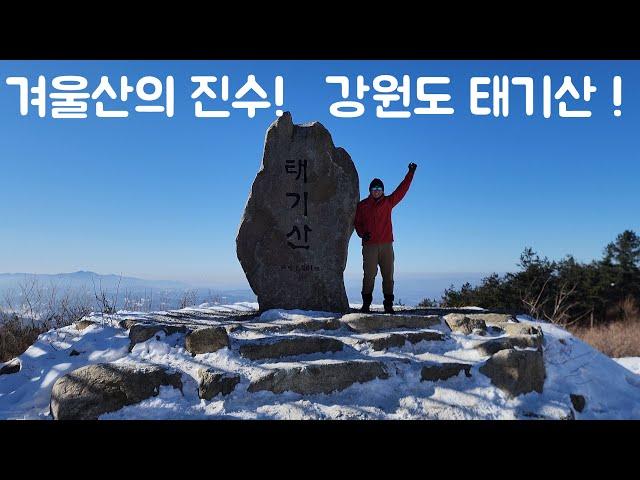 겨울산행의 진수 강원도 태기산 !