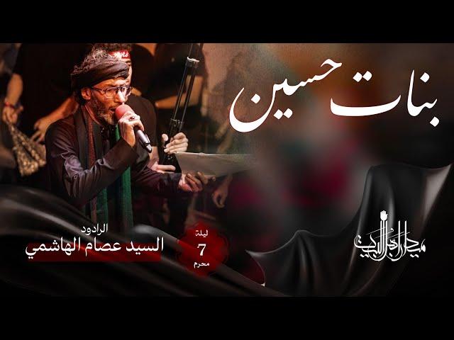 بنات حسين | السيد عصام الهاشمي | زنجيل ميدان أهل البيت | 1446 هـ