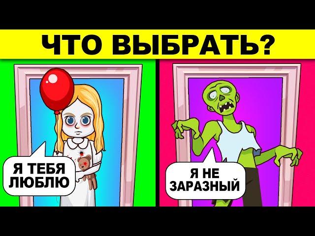 ЧТО ВЫБРАТЬ? ШОКИРУЮЩИЕ ЗАГАДКИ С НЕОЖИДАННЫМ ОТВЕТОМ!