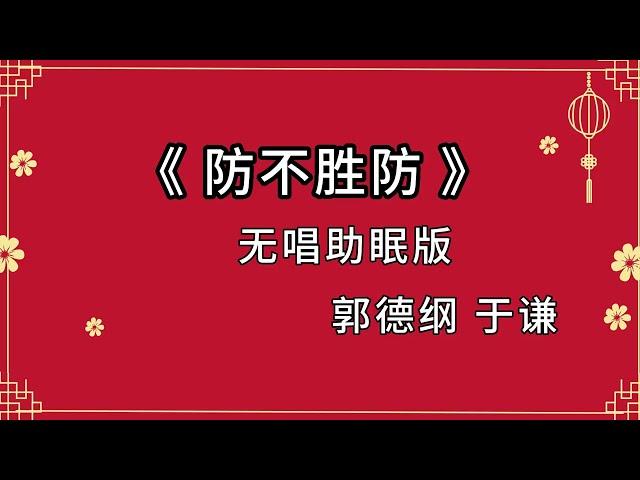 郭德纲于谦相声 助眠相声 《防不胜防》无唱 纯黑省电背景