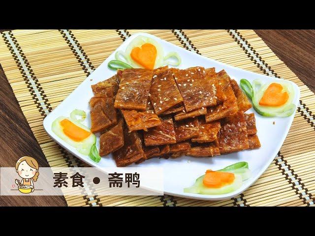 素食斋鸭 | 口感酥脆吃不腻 Vegetarian Duck【玲妈妈厨房】