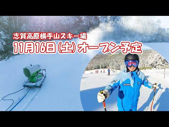 【2024スキー場オープン情報】志賀高原横手山スキー場　11月16日(土)オープン予定