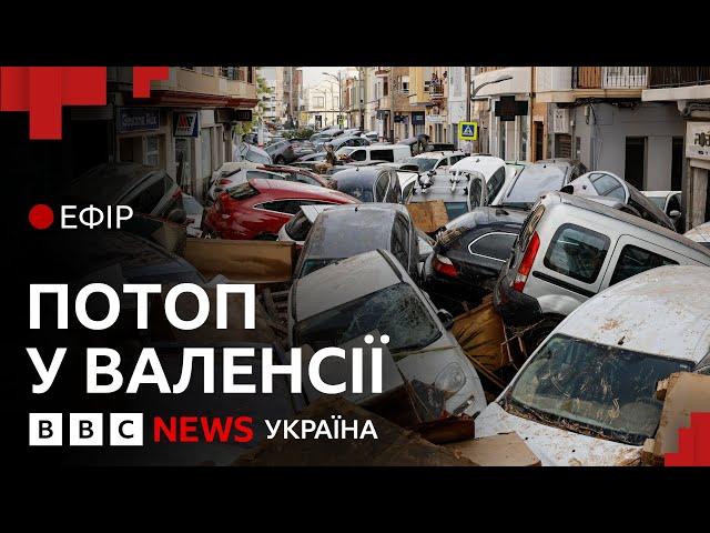 Катастрофічна повінь в Іспанії. Загинули десятки людей | Ефір ВВС