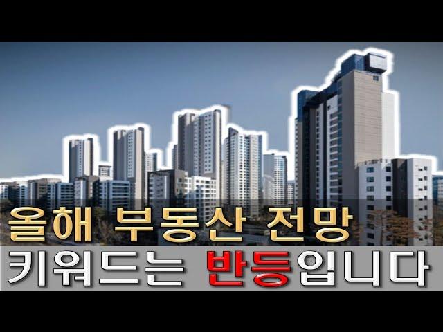 올해 부동산 키워드는 '반등'입니다