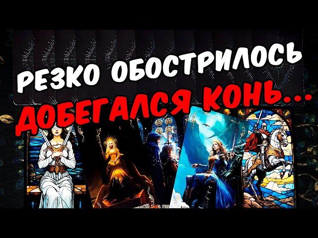 Добегался Как Он поживает? Что Происходит в Его жизни? Его Мысли онлайн гадание ️ таро расклад