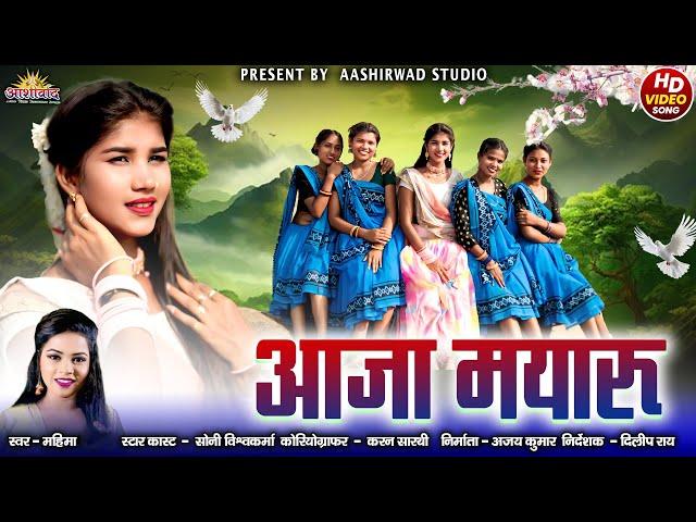 Aaja Mayaru आजा मयारू ll Mahima ll Soni Vishvakarma ll Ajay Kumar