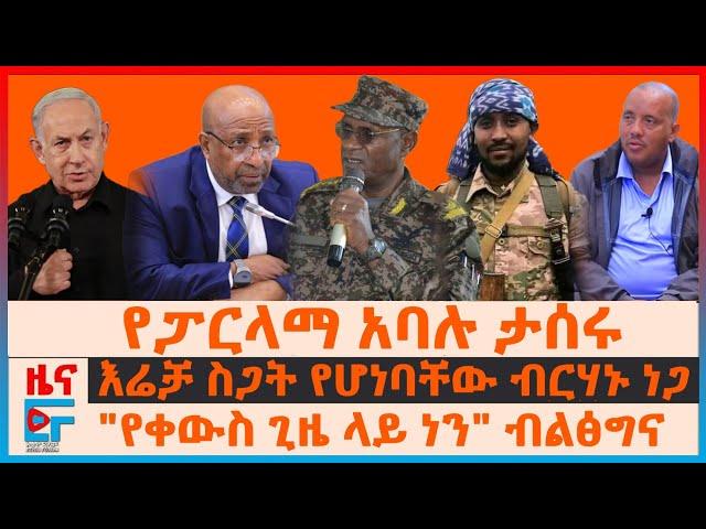 የፓርላማ አባሉ ታሰሩ፣ በሲኖዶሱ ላይ የተጠራው ስብሰባ፣ እሬቻ ስጋት የሆነባቸው ብርሃኑ ነጋ፣ "የቀውስ ጊዜ ላይ ነን"ብልፅግና፣ ጌታቸው በአፋር ክልል|EF