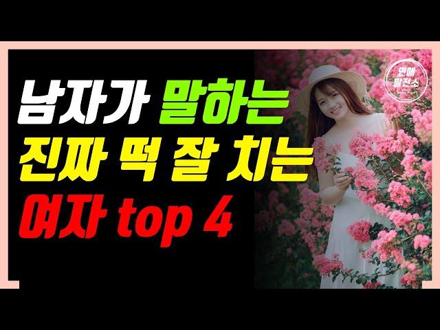 남자들이 말하는 진짜 사랑을 잘 하는 그녀 top 4