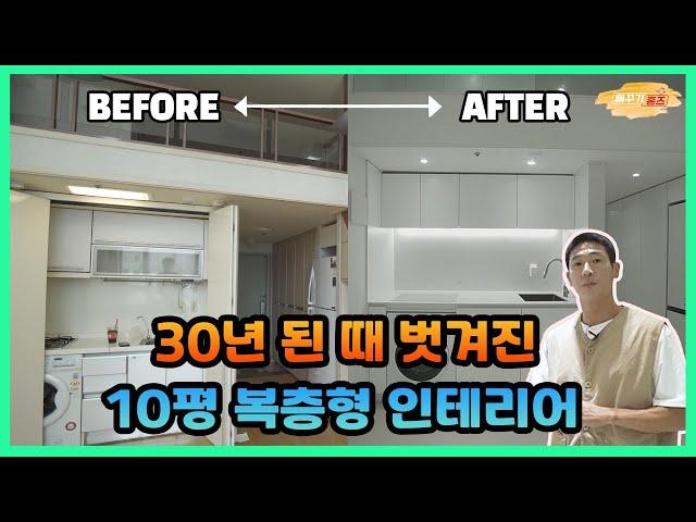 절망에서 로망으로 바뀐 30년된 10평대 복층아파트 인테리어 대.변.신