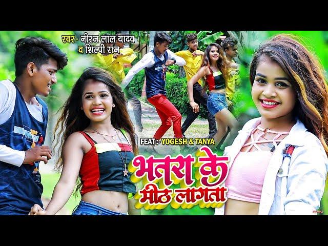 #VIDEO | #Shilpi_Raj का हिट गाना | भतरा के मीठ लागता | #Neeraj Lal Yadav | Bhojpuri Hit Song 2021