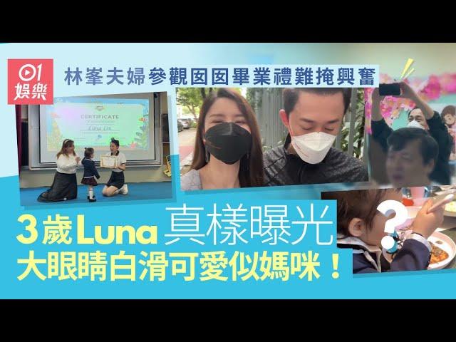 林峯夫婦參觀女兒畢業禮　囡囡Luna真樣意外曝光同爸爸唔似樣｜01娛樂｜林峯｜張馨月｜香港藝人