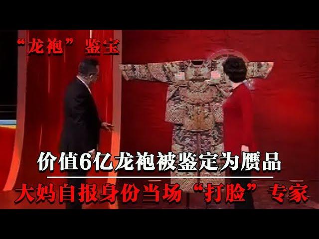 6亿龙袍被鉴定为赝品，专家要当场销毁龙袍，大妈：你可知我是谁