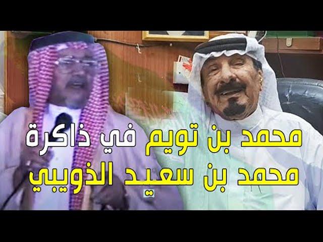 الشاعر محمد بن تويم في ذاكرة الشاعر محمد بن سعيد الذويبي - من أرشيف / محمد بن حمدان المالكي