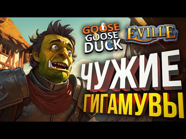 [Eville + Goose Goose Duck] КАК ЖЕ ОНИ ВСЕ ГИГАМУВЯТ!!!