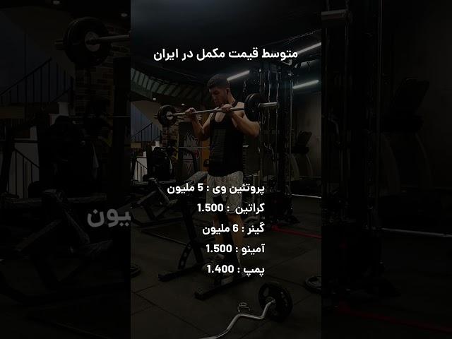 میانگین قیمت مکمل در ایران #مکمل #کراتین #باشگاه #پروتئین #gym