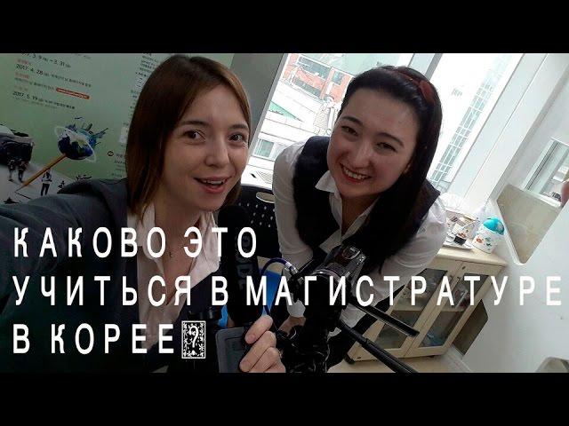 Анна: особенности обучения и перспективы для выпускников университета Хангук