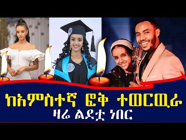 ዛሬ ልደቷ ነበር - የአርቲስት አንዷለም ጎሳ እጮኛ ከዚህ አለም በሞት ተለየች ። ቀነኒ አዱኛ / keneni aduga /andualem gosa wife