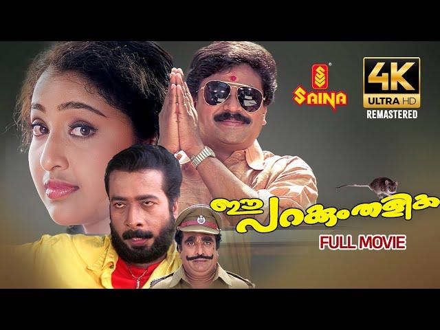 Ee Parakkum Thalika Full Movie 4K Remastered | Dileep | Nithya Das | Harisree Ashokan | Comedy Movie