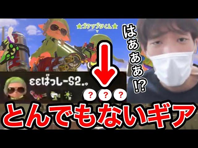 とんでもないギアの味方にブチ切れるスキマ【スプラトゥーン】