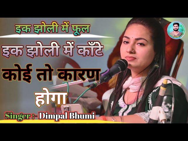 Dimpal Bhumi Nirgun !! एक झोली में फूल भरे हैं !! Ke jholi mein kaante !! डिंपल भूमि का निर्गुण भजन