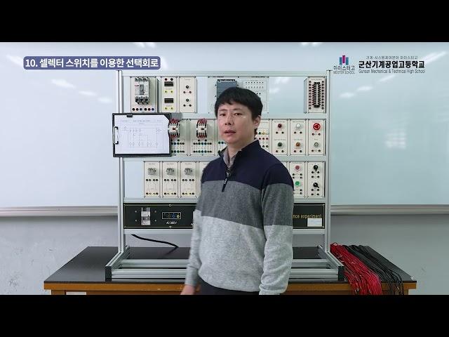 10  셀렉터 스위치를 이용한 선택회로