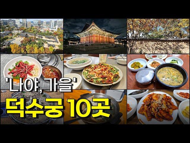 Seoul Deoksugung Food Tour Best 10 Places (+City Hall Station, Seosomun-dong)