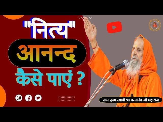 नित्य "आनन्द" कैसे पाएं ? ||Yug-Purush || How to find eternal happiness?