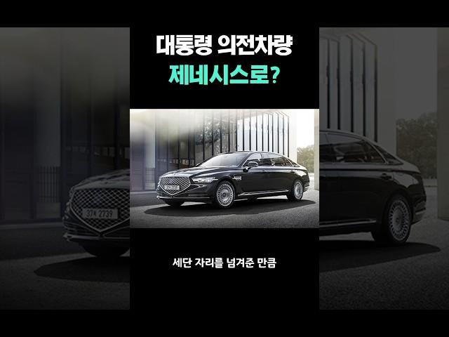 대통령 의전차량 제네시스로?